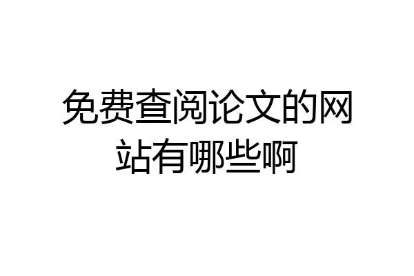 免费查阅论文的网站有哪些啊