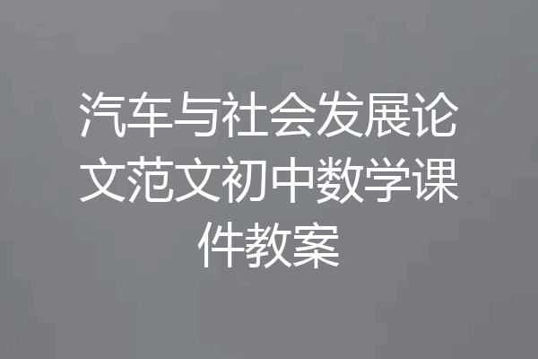 汽车与社会发展论文范文初中数学课件教案