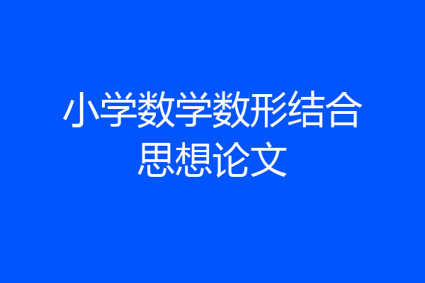 小学数学数形结合思想论文