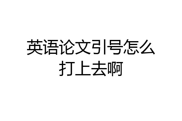 英语论文引号怎么打上去啊