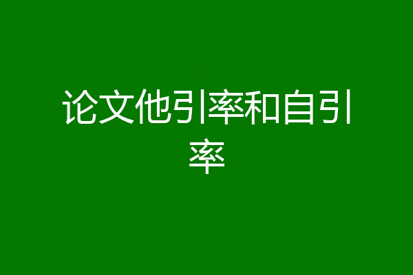 论文他引率和自引率