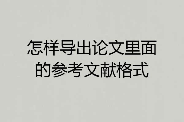 怎样导出论文里面的参考文献格式