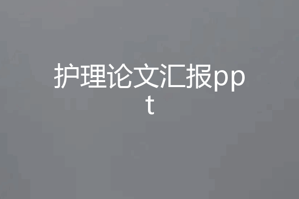 护理论文汇报ppt