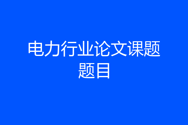电力行业论文课题题目