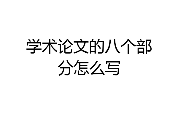 学术论文的八个部分怎么写