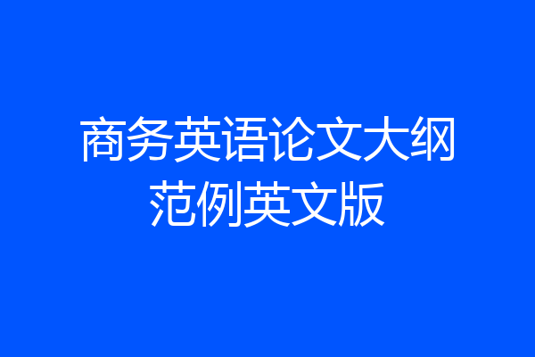商务英语论文大纲范例英文版