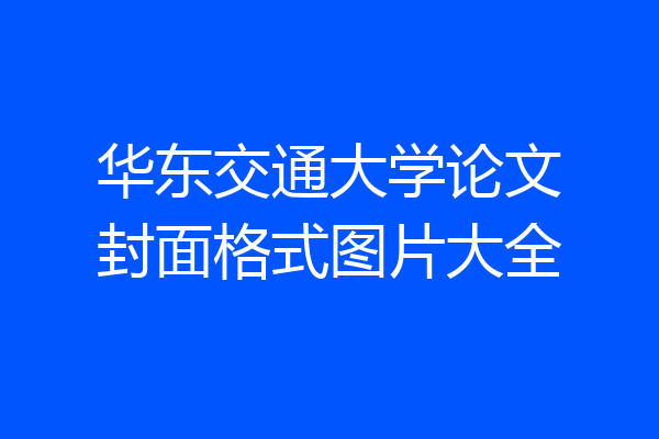 华东交通大学论文封面格式图片大全