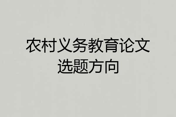 农村义务教育论文选题方向