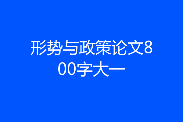 形势与政策论文800字大一