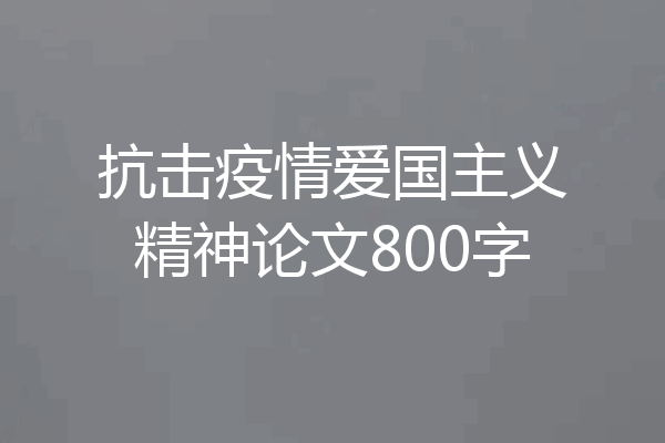 抗击疫情爱国主义精神论文800字
