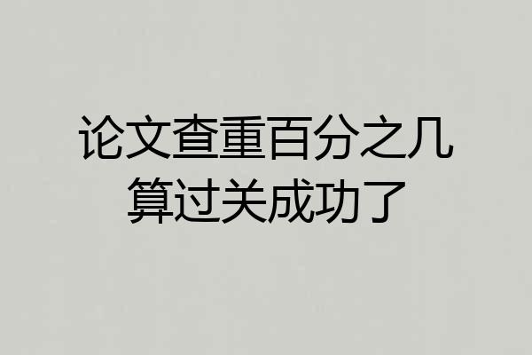 论文查重百分之几算过关成功了