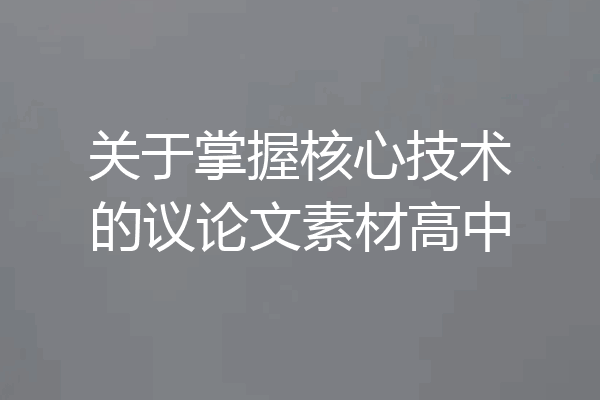 关于掌握核心技术的议论文素材高中