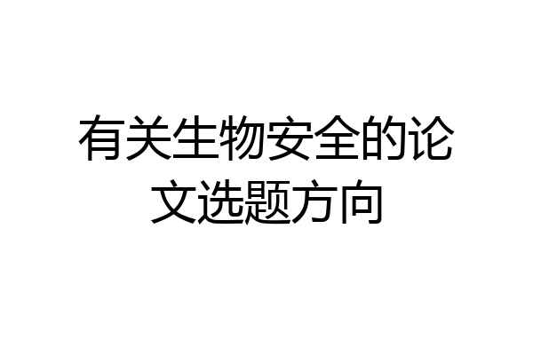 有关生物安全的论文选题方向