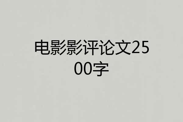 电影影评论文2500字