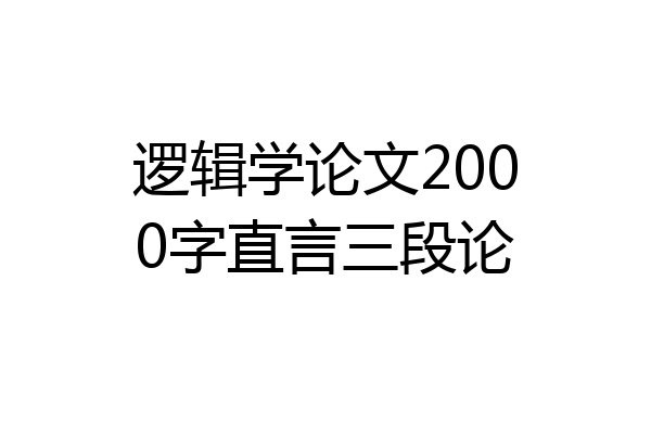 逻辑学论文2000字直言三段论