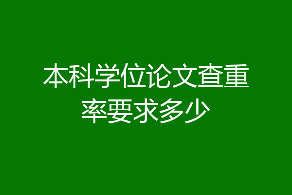 本科学位论文查重率要求多少