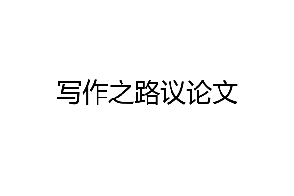 写作之路议论文