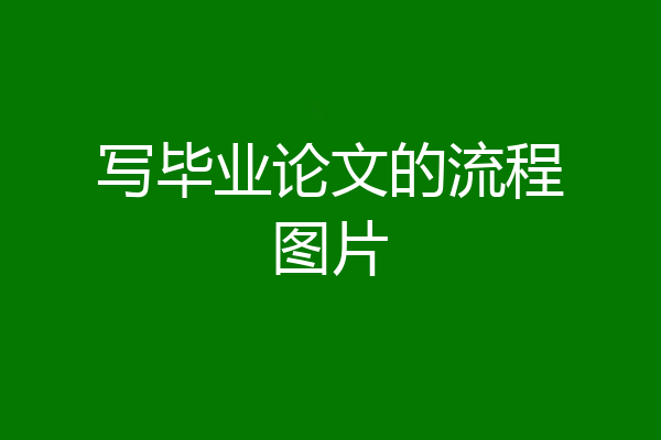写毕业论文的流程图片
