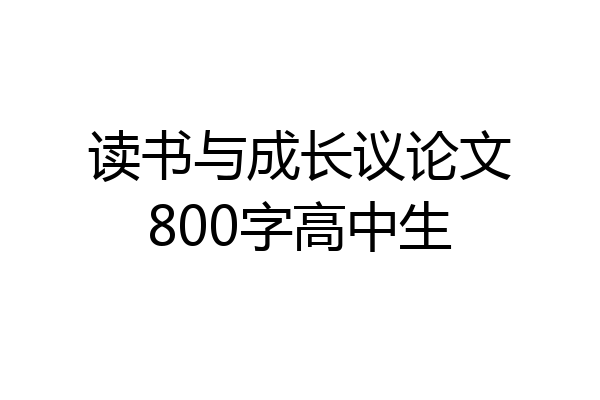 读书与成长议论文800字高中生