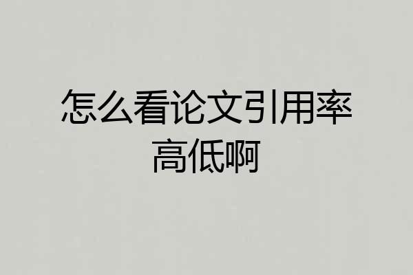 怎么看论文引用率高低啊