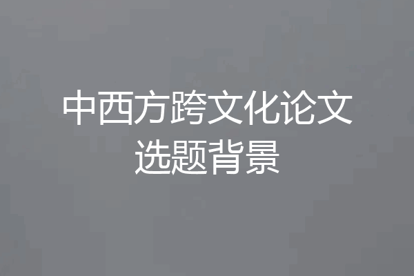 中西方跨文化论文选题背景