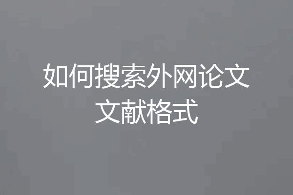 如何搜索外网论文文献格式