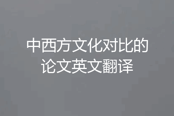 中西方文化对比的论文英文翻译