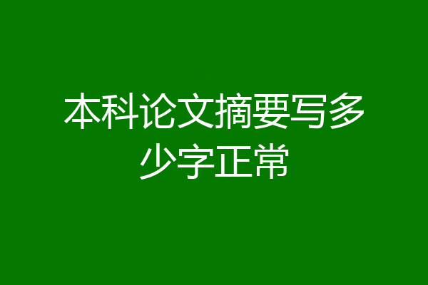本科论文摘要写多少字正常