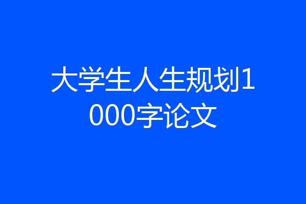 大学生人生规划1000字论文