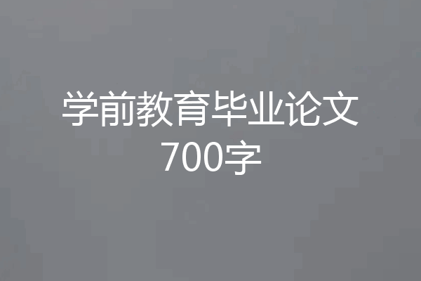 学前教育毕业论文700字