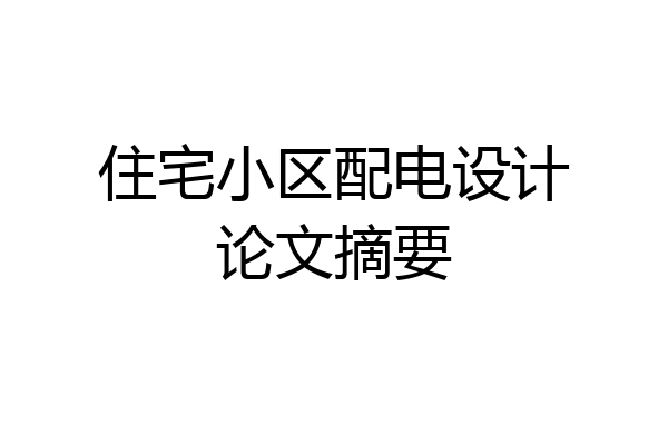 住宅小区配电设计论文摘要