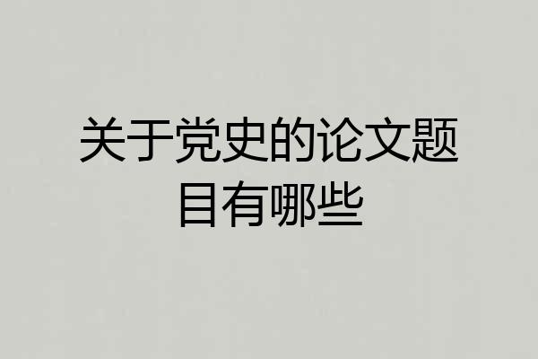 关于党史的论文题目有哪些