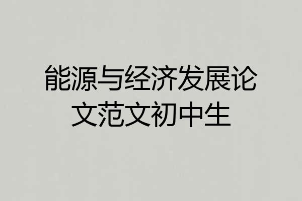 能源与经济发展论文范文初中生