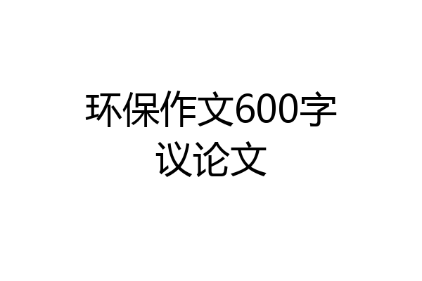 环保作文600字议论文