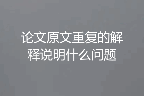 论文原文重复的解释说明什么问题