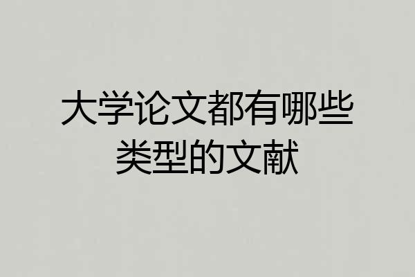 大学论文都有哪些类型的文献