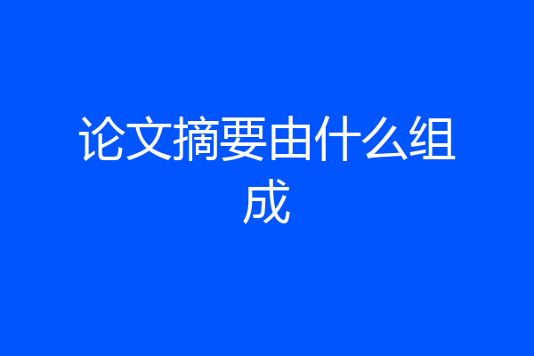 论文摘要由什么组成