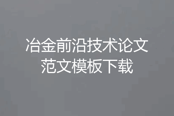 冶金前沿技术论文范文模板下载