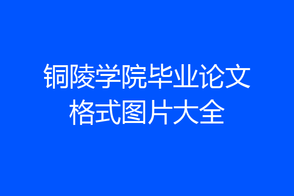 铜陵学院毕业论文格式图片大全
