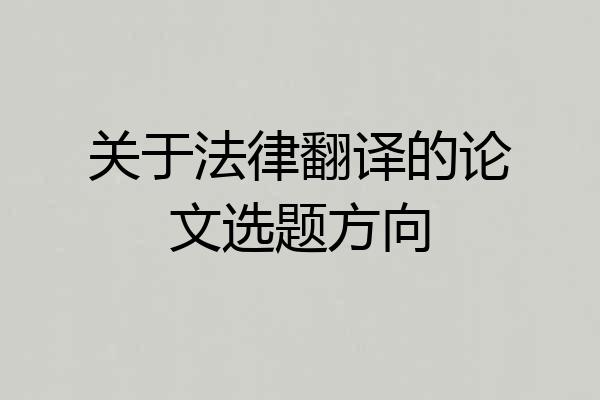 关于法律翻译的论文选题方向
