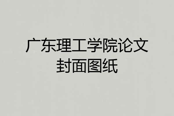 广东理工学院论文封面图纸