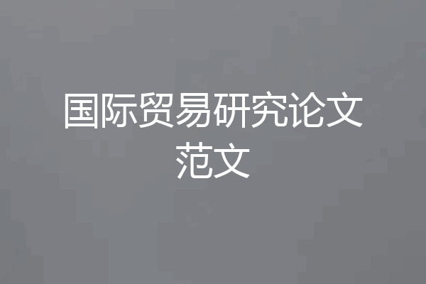 国际贸易研究论文范文