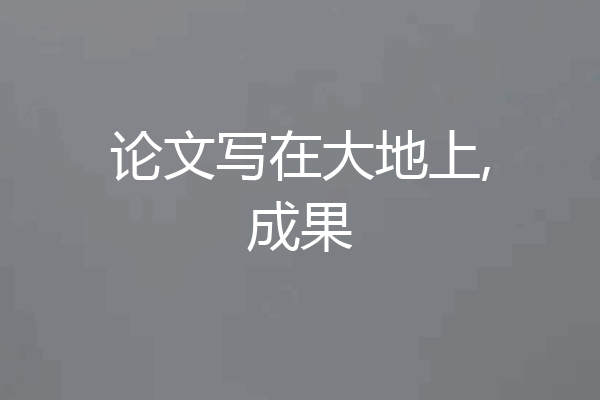 论文写在大地上,成果