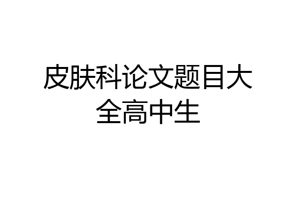 皮肤科论文题目大全高中生