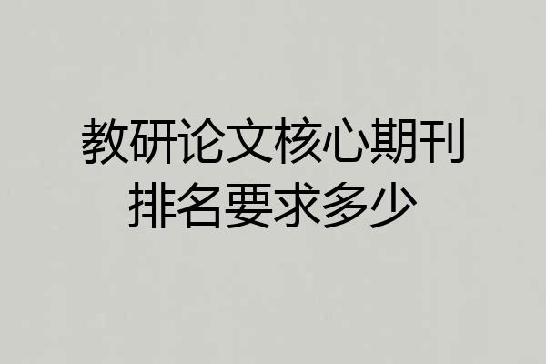 教研论文核心期刊排名要求多少