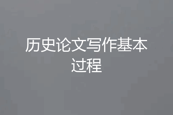历史论文写作基本过程