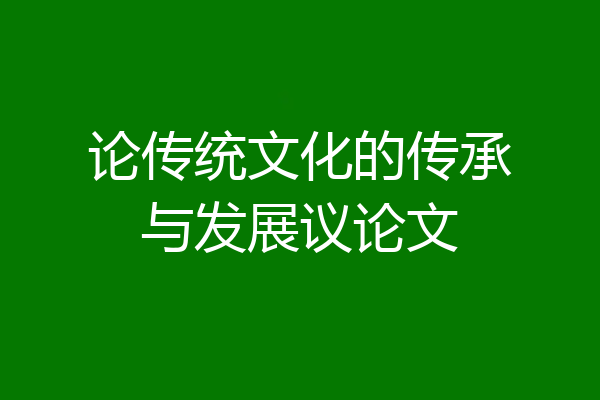 论传统文化的传承与发展议论文