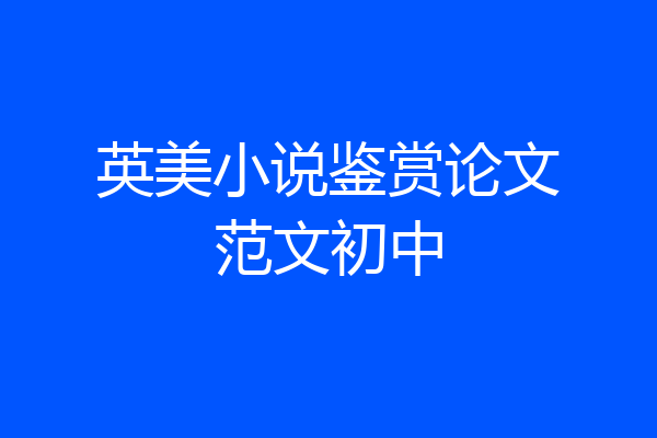 英美小说鉴赏论文范文初中