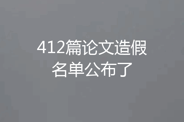 412篇论文造假名单公布了
