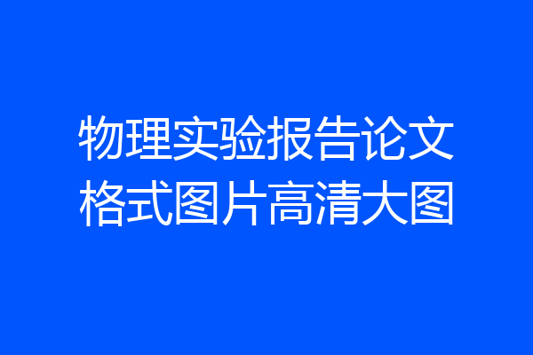物理实验报告论文格式图片高清大图